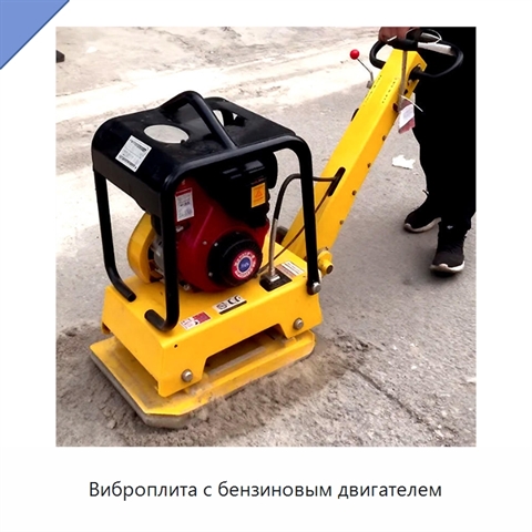 Виброплита с бензиновым двигателем