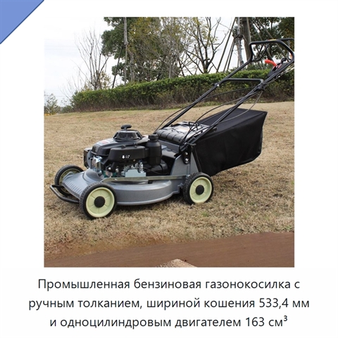 Промышленная бензиновая газонокосилка с ручным толканием, шириной кошения 533,4 мм и одноцилиндровым двигателем 163 см³