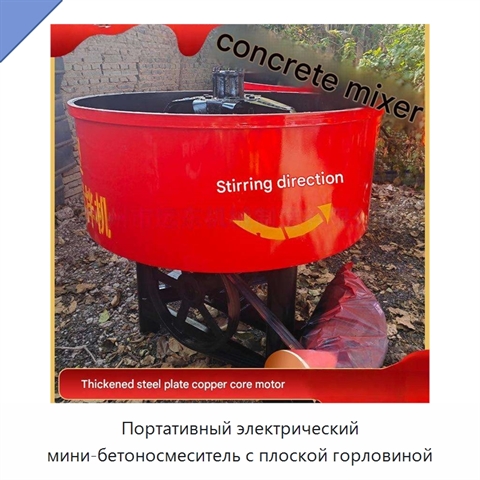 Портативный электрический мини-бетоносмеситель с плоской горловиной