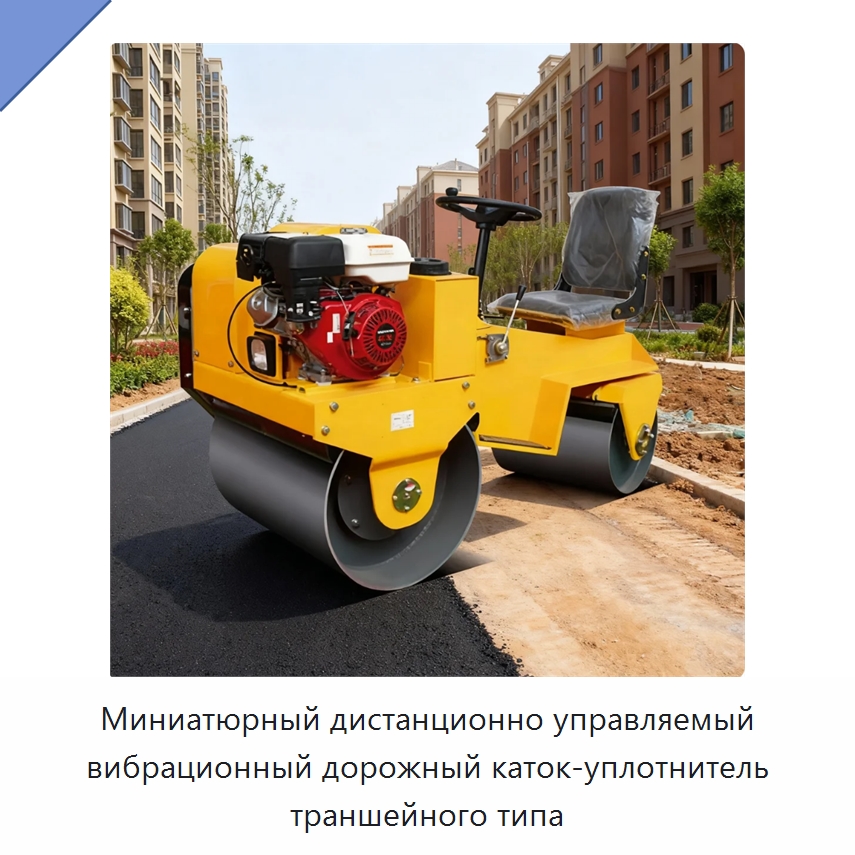 Миниатюрный дистанционно управляемый вибрационный дорожный каток-уплотнитель траншейного типа