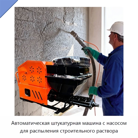 Автоматическая штукатурная машина с насосом для распыления строительного раствора