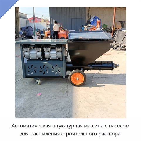 Автоматическая штукатурная машина с насосом для распыления строительного раствора