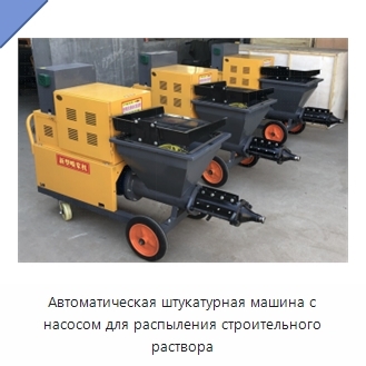 Автоматическая штукатурная машина с насосом для распыления строительного раствора