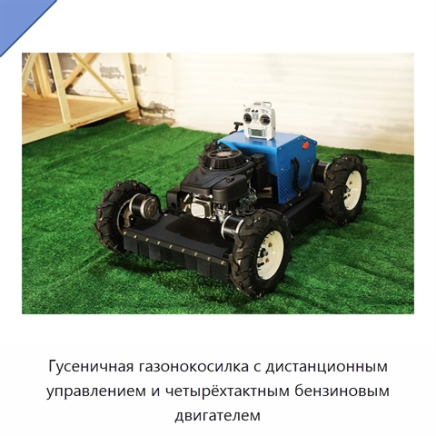 Гусеничная газонокосилка с дистанционным управлением и четырёхтактным бензиновым двигателем
