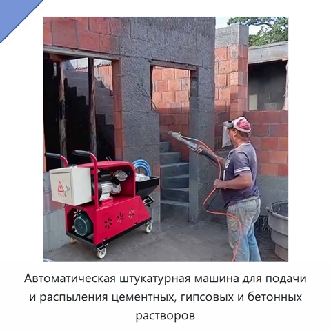 Автоматическая штукатурная машина для подачи и распыления цементных, гипсовых и бетонных растворов