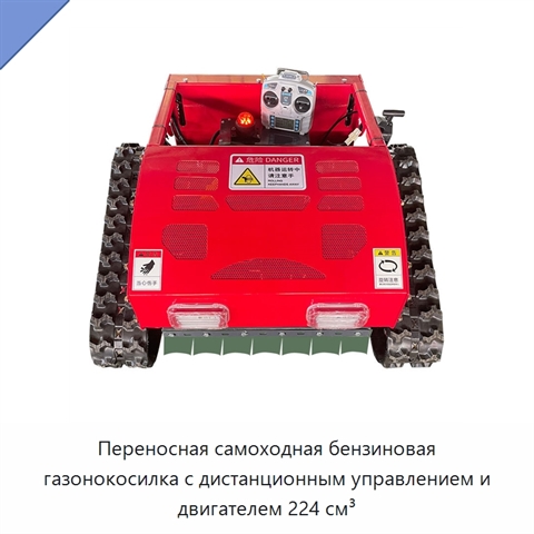 Переносная самоходная бензиновая газонокосилка с дистанционным управлением и двигателем 224 см³