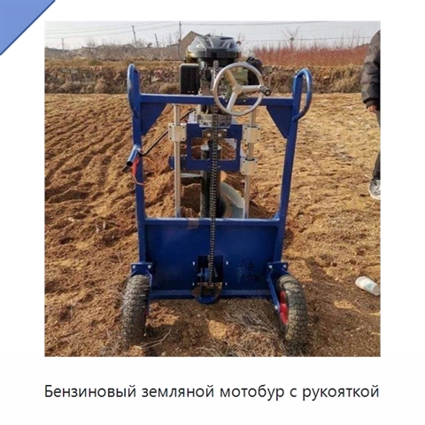 Бензиновый земляной мотобур с рукояткой