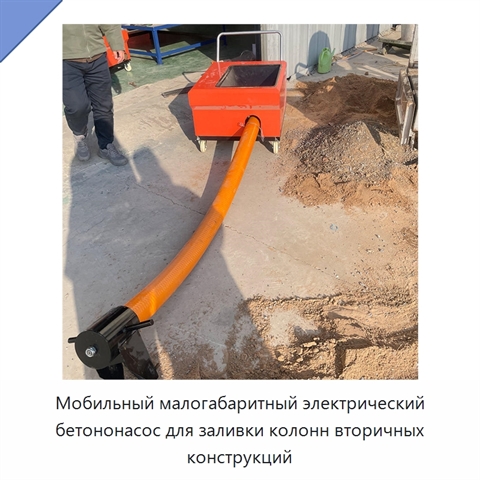 Мобильный малогабаритный электрический бетононасос для заливки колонн вторичных конструкций