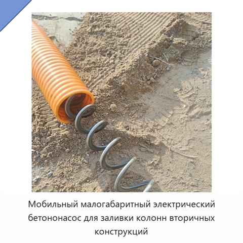 Мобильный малогабаритный электрический бетононасос для заливки колонн вторичных конструкций