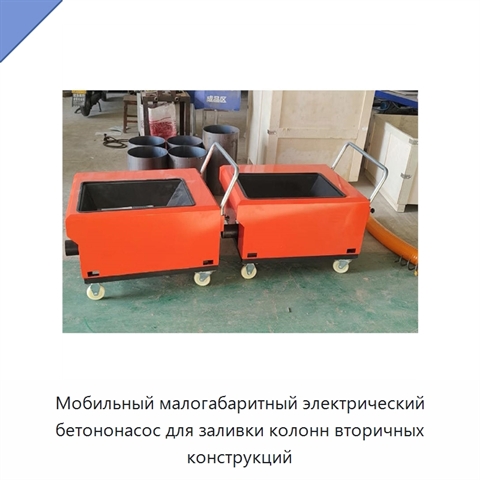 Мобильный малогабаритный электрический бетононасос для заливки колонн вторичных конструкций