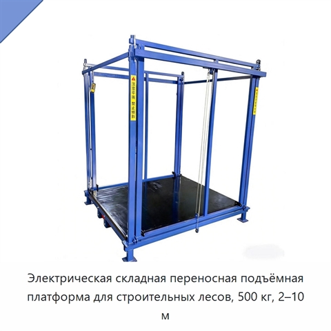 Электрическая складная переносная подъёмная платформа для строительных лесов, 500 кг, 2–10 м