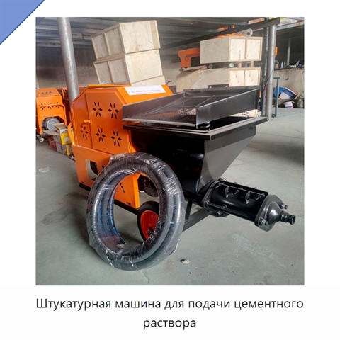 Штукатурная машина для подачи цементного раствора
