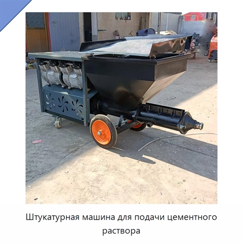 Штукатурная машина для подачи цементного раствора