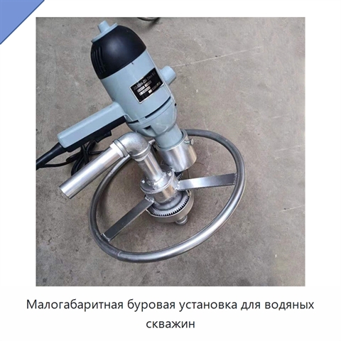Малогабаритная буровая установка для водяных скважин