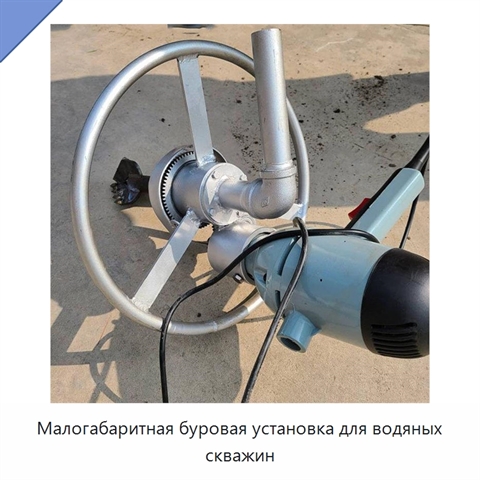 Малогабаритная буровая установка для водяных скважин