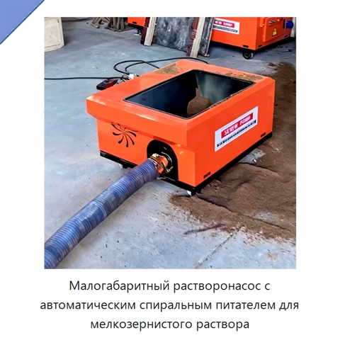 Малогабаритный растворонасос с автоматическим спиральным питателем для мелкозернистого раствора
