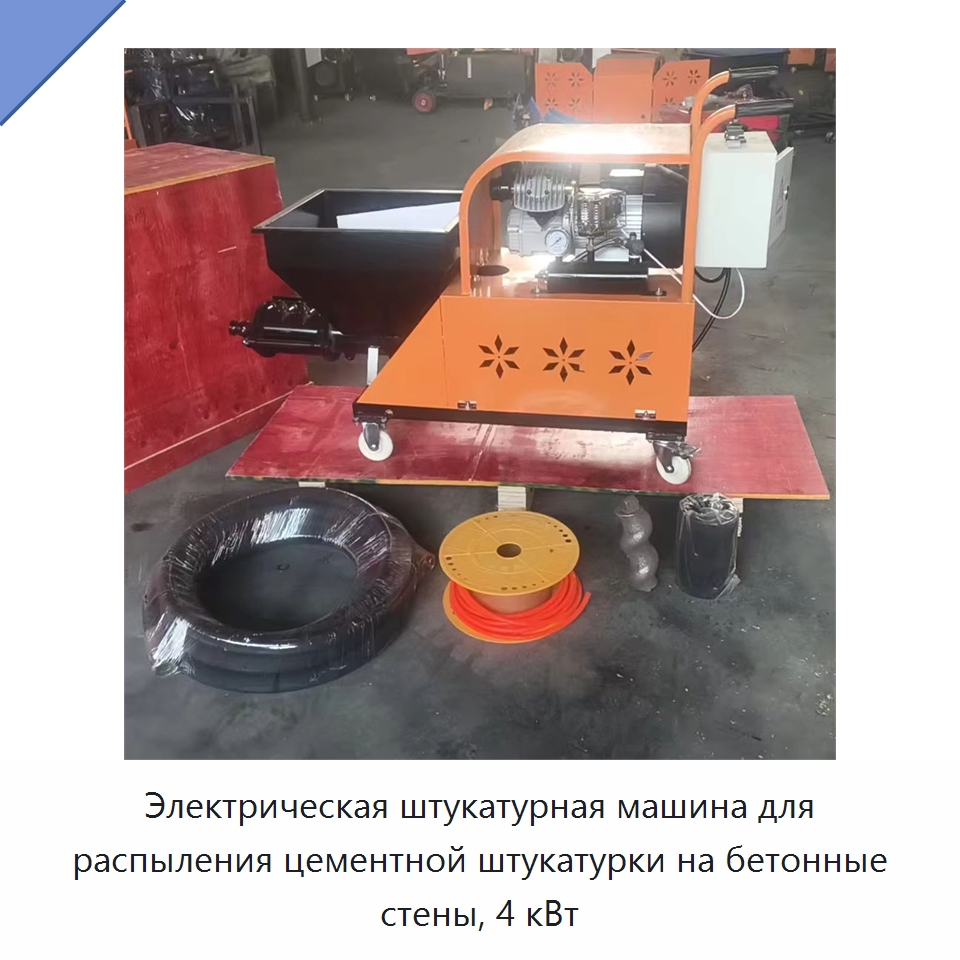 Электрическая штукатурная машина для распыления цементной штукатурки на бетонные стены, 4 кВт — Штукатурные станции