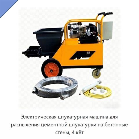 Электрическая штукатурная машина для распыления цементной штукатурки на бетонные стены, 4 кВт