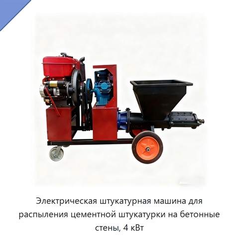 Электрическая штукатурная машина для распыления цементной штукатурки на бетонные стены, 4 кВт