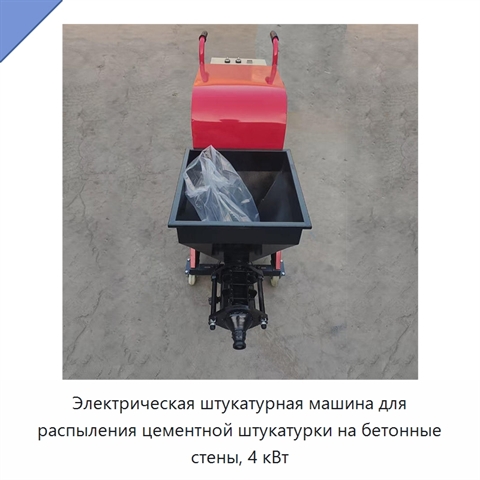 Электрическая штукатурная машина для распыления цементной штукатурки на бетонные стены, 4 кВт