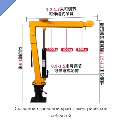 Складной стреловой кран с электрической лебёдкой