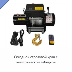 Складной стреловой кран с электрической лебёдкой