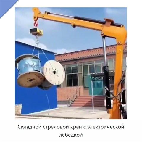 Складной стреловой кран с электрической лебёдкой