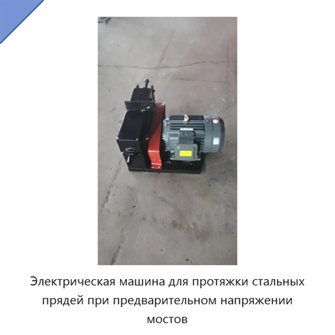Электрическая машина для протяжки стальных прядей при предварительном напряжении мостов