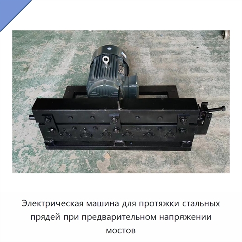 Электрическая машина для протяжки стальных прядей при предварительном напряжении мостов