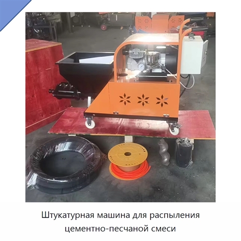 Штукатурная машина для распыления цементно-песчаной смеси