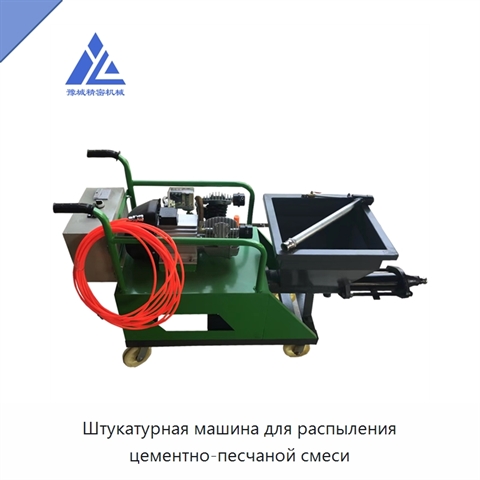 Штукатурная машина для распыления цементно-песчаной смеси