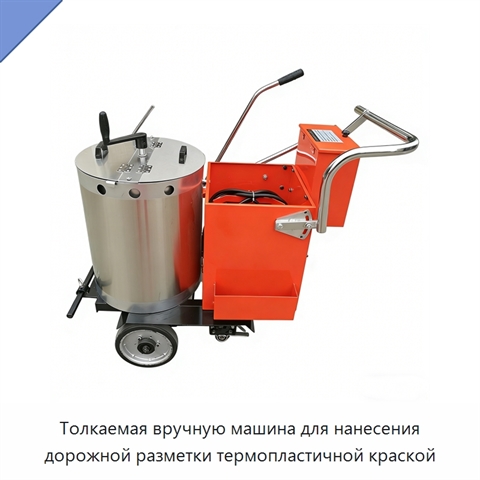 Толкаемая вручную машина для нанесения дорожной разметки термопластичной краской