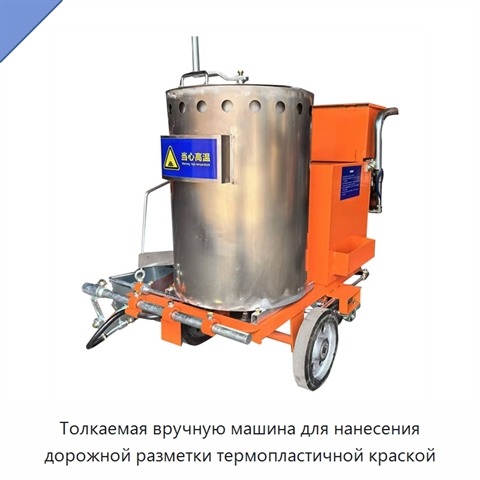 Толкаемая вручную машина для нанесения дорожной разметки термопластичной краской