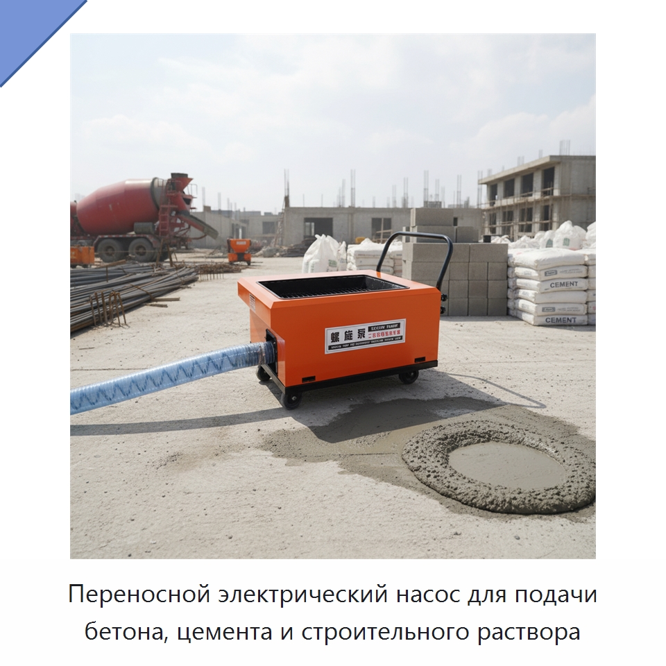 Переносной электрический насос для подачи бетона, цемента и строительного раствора — Оборудование для работы с бетоном