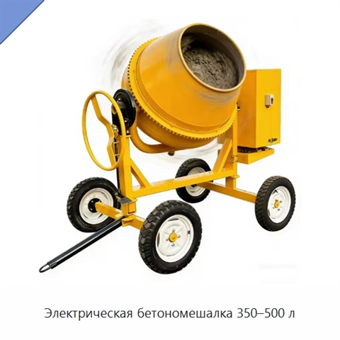 Электрическая бетономешалка 350–500 л