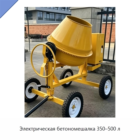 Электрическая бетономешалка 350–500 л