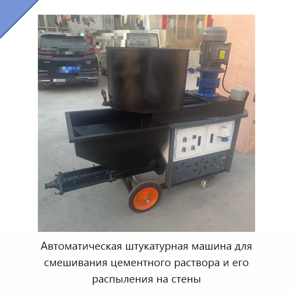 Автоматическая штукатурная машина для смешивания цементного раствора и его распыления на стены — Штукатурные станции