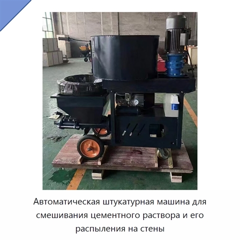 Автоматическая штукатурная машина для смешивания цементного раствора и его распыления на стены