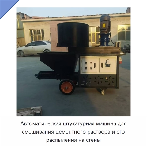 Автоматическая штукатурная машина для смешивания цементного раствора и его распыления на стены