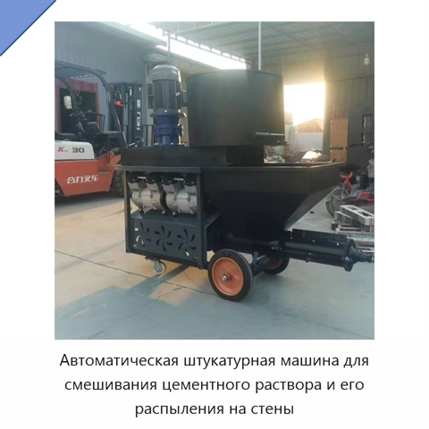 Автоматическая штукатурная машина для смешивания цементного раствора и его распыления на стены