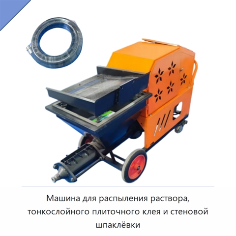 Машина для распыления раствора, тонкослойного плиточного клея и стеновой шпаклёвки