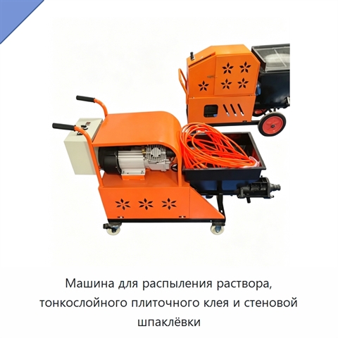 Машина для распыления раствора, тонкослойного плиточного клея и стеновой шпаклёвки
