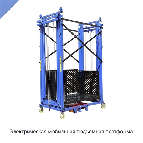 Электрическая мобильная подъёмная платформа