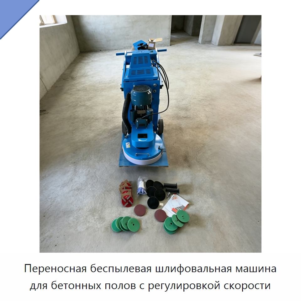 Переносная беспылевая шлифовальная машина для бетонных полов с регулировкой скорости
