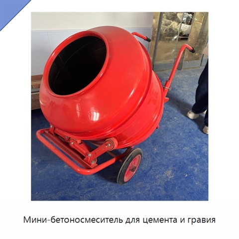 Мини-бетоносмеситель для цемента и гравия