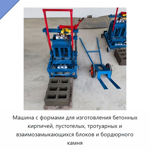 Машина с формами для изготовления бетонных кирпичей, пустотелых, тротуарных и взаимозамыкающихся блоков и бордюрного камня