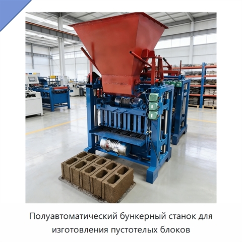 Полуавтоматический бункерный станок для изготовления пустотелых блоков