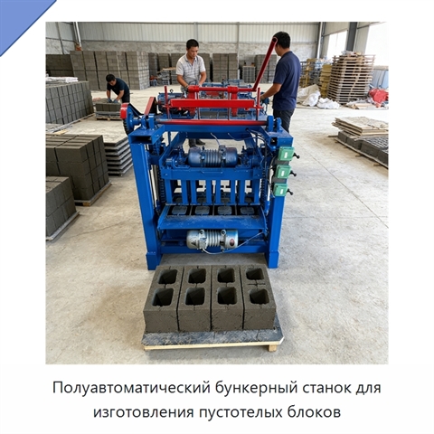 Полуавтоматический бункерный станок для изготовления пустотелых блоков
