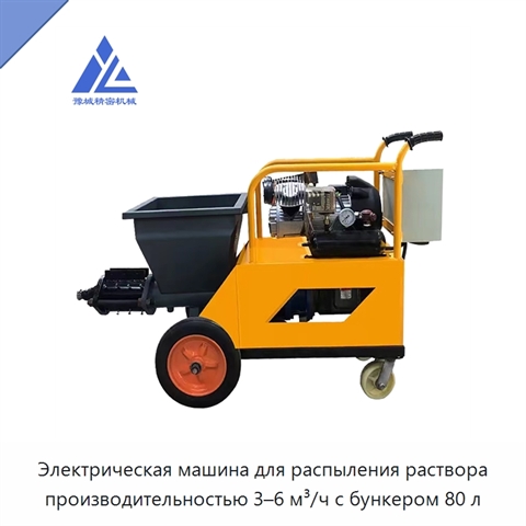 Электрическая машина для распыления раствора производительностью 3–6 м³/ч с бункером 80 л