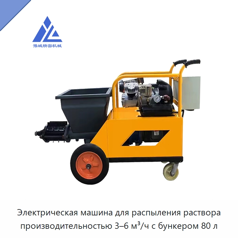 Электрическая машина для распыления раствора производительностью 3–6 м³/ч с бункером 80 л — Штукатурные станции
